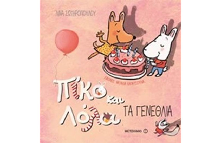 ΠΙΚΟ ΚΑΙ ΛΟΛΑ-ΤΑ ΓΕΝΕΘΛΙΑ