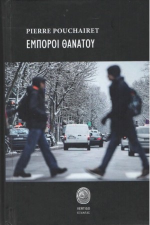 ΕΜΠΟΡΟΙ ΘΑΝΑΤΟΥ