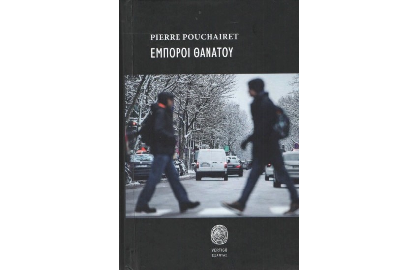 ΕΜΠΟΡΟΙ ΘΑΝΑΤΟΥ