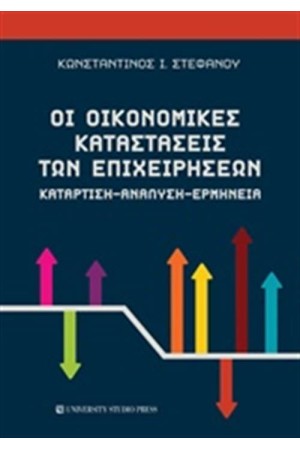 ΟΙ ΟΙΚΟΝΟΜΙΚΕΣ ΚΑΤΑΣΤΑΣΕΙΣ ΤΩΝ ΕΠΙΧΕΙΡΗΣΕΩΝ