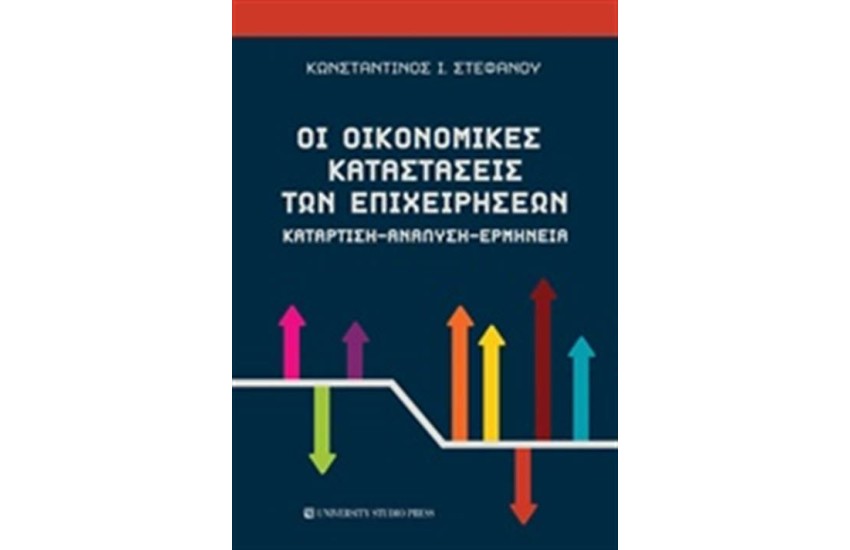 ΟΙ ΟΙΚΟΝΟΜΙΚΕΣ ΚΑΤΑΣΤΑΣΕΙΣ ΤΩΝ ΕΠΙΧΕΙΡΗΣΕΩΝ