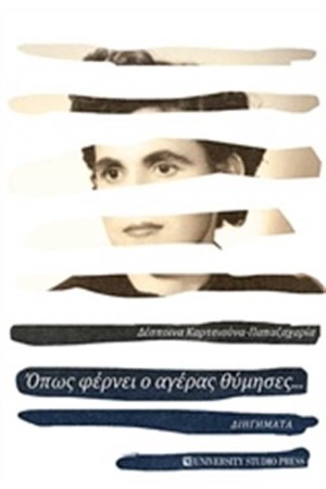 ΟΠΩΣ ΦΕΡΝΕΙ Ο ΑΕΡΑΣ ΘΥΜΗΣΕΣ