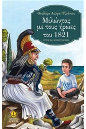 ΜΙΛΩΝΤΑΣ ΜΕ ΤΟΥΣ ΗΡΩΕΣ ΤΟΥ 1821 ΜΙΛΩΝΤΑΣ ΜΕ ΤΟΥΣ ΗΡΩΕΣ ΤΟΥ 1821
