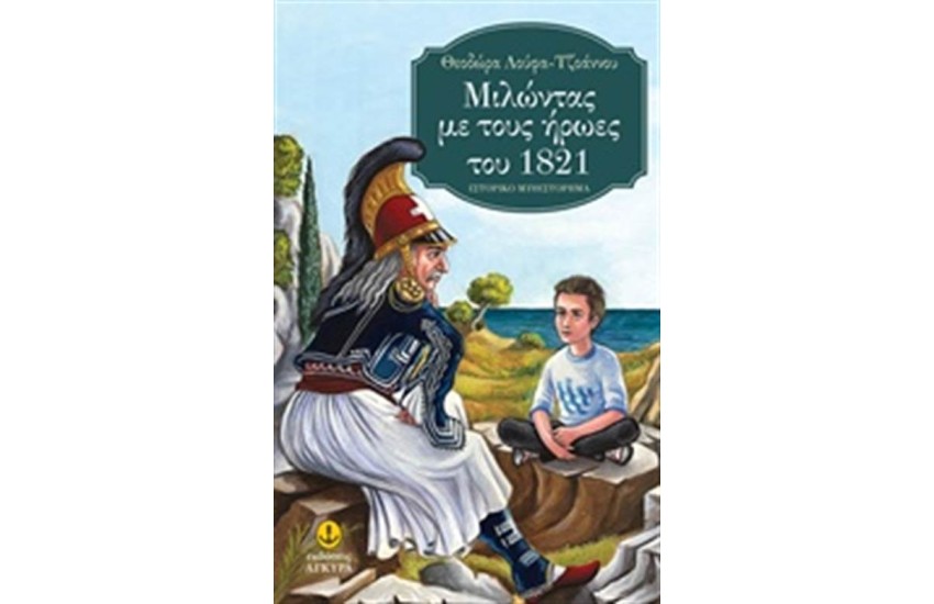 ΜΙΛΩΝΤΑΣ ΜΕ ΤΟΥΣ ΗΡΩΕΣ ΤΟΥ 1821