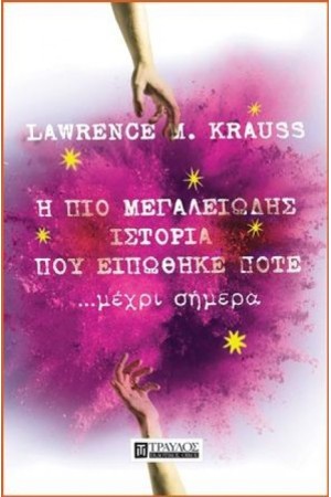 Η ΠΙΟ ΜΕΓΑΛΕΙΩΔΗΣ ΙΣΤΟΡΙΑ ΠΟΥ ΕΙΠΩΘΗΚΕ ΠΟΤΕ ΜΕΧΡΙ ΣΗΜΕΡΑ
