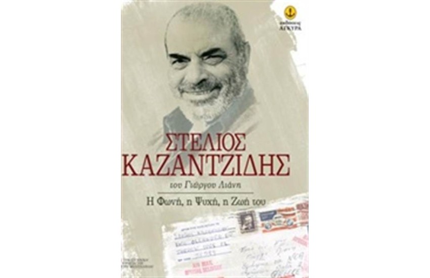 ΣΤΕΛΙΟΣ ΚΑΖΑΝΤΖΙΔΗΣ