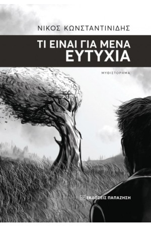 ΤΙ ΕΙΝΑΙ ΓΙΑ ΜΕΝΑ ΕΥΤΥΧΙΑ