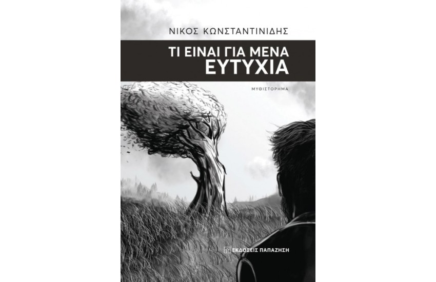 ΤΙ ΕΙΝΑΙ ΓΙΑ ΜΕΝΑ ΕΥΤΥΧΙΑ