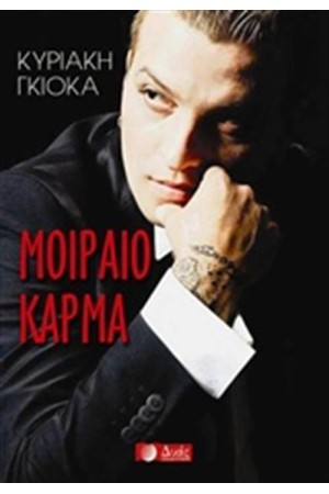ΜΟΙΡΑΙΟ ΚΑΡΜΑ