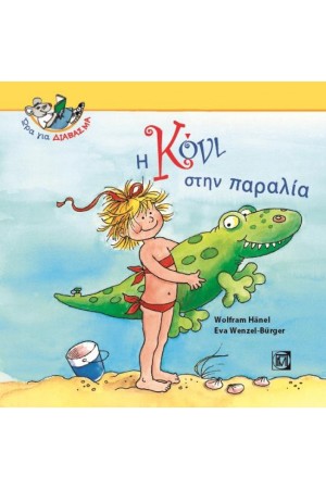 Η ΚΟΝΙ ΣΤΗΝ ΠΑΡΑΛΙΑ