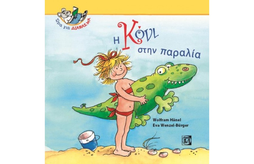 Η ΚΟΝΙ ΣΤΗΝ ΠΑΡΑΛΙΑ