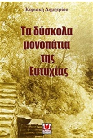 ΤΑ ΔΥΣΚΟΛΑ ΜΟΝΟΠΑΤΙΑ ΤΗΣ ΕΥΤΥΧΙΑΣ