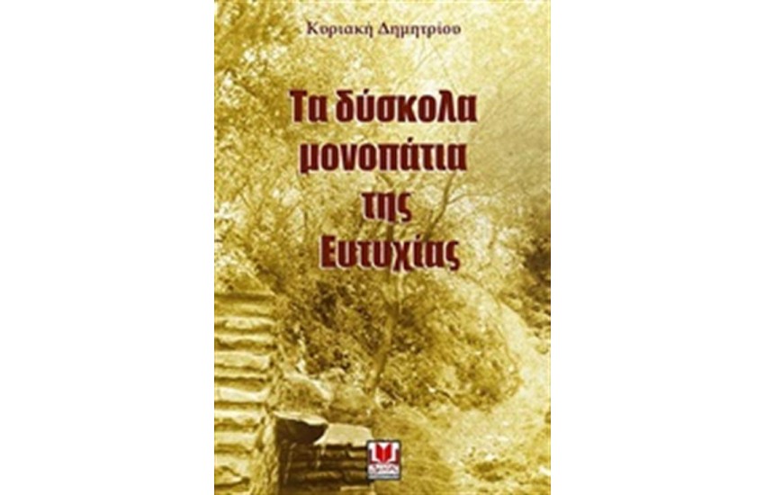 ΤΑ ΔΥΣΚΟΛΑ ΜΟΝΟΠΑΤΙΑ ΤΗΣ ΕΥΤΥΧΙΑΣ
