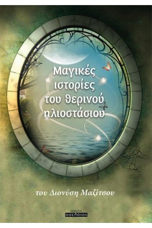 ΜΑΓΙΚΕΣ ΙΣΤΟΡΙΕΣ ΤΟΥ ΘΕΡΙΝΟΥ ΗΛΙΟΣΤΑΣΙΟΥ