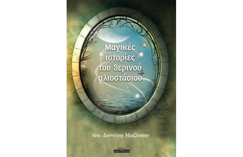 ΜΑΓΙΚΕΣ ΙΣΤΟΡΙΕΣ ΤΟΥ ΘΕΡΙΝΟΥ ΗΛΙΟΣΤΑΣΙΟΥ