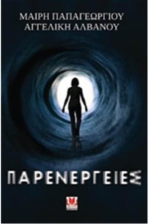 ΠΑΡΕΝΕΡΓΕΙΕΣ