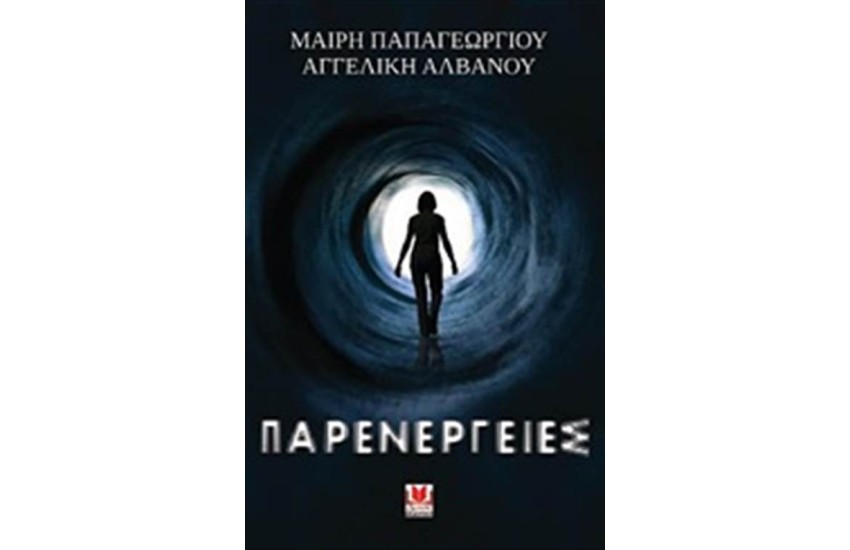 ΠΑΡΕΝΕΡΓΕΙΕΣ