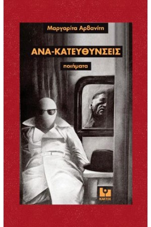 ΑΝΑ-ΚΑΤΕΥΘΥΝΣΕΙΣ