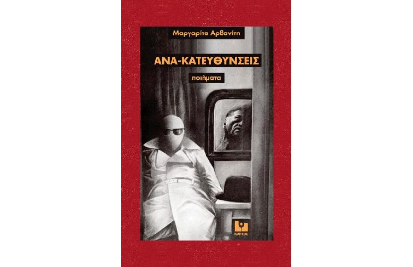 ΑΝΑ-ΚΑΤΕΥΘΥΝΣΕΙΣ