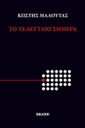ΤΟ ΤΕΛΕΥΤΑΙΟ ΣΗΜΕΡΑ