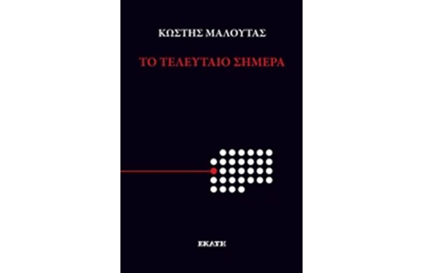ΤΟ ΤΕΛΕΥΤΑΙΟ ΣΗΜΕΡΑ