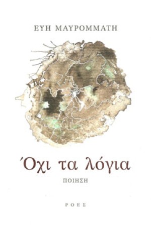 ΟΧΙ ΤΑ ΛΟΓΙΑ