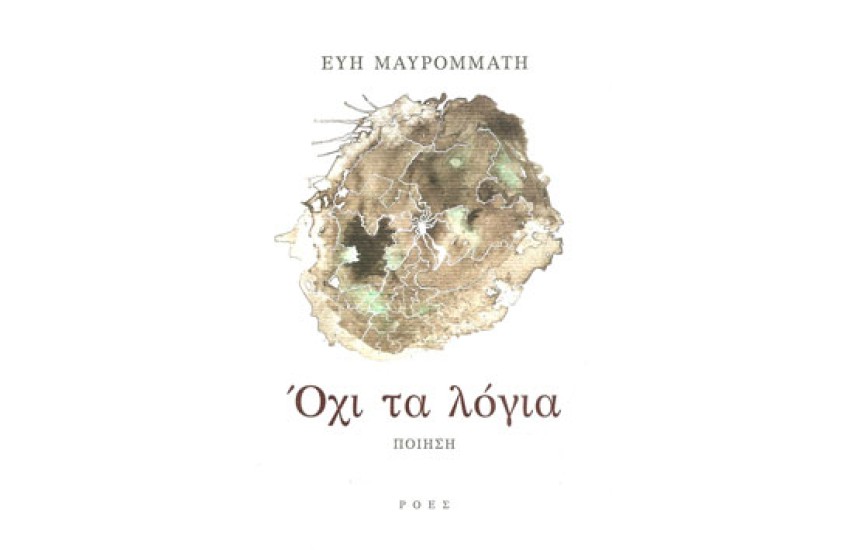 ΟΧΙ ΤΑ ΛΟΓΙΑ