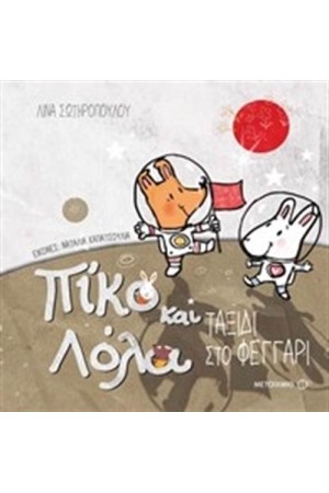 ΠΙΚΟ ΚΑΙ ΛΟΛΑ-ΤΑΞΙΔΙ ΣΤΟ ΦΕΓΓΑΡΙ