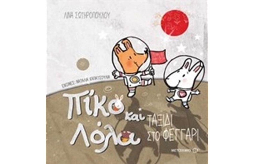 ΠΙΚΟ ΚΑΙ ΛΟΛΑ-ΤΑΞΙΔΙ ΣΤΟ ΦΕΓΓΑΡΙ