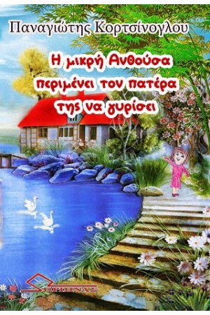 Η ΜΙΚΡΗ ΑΝΘΟΥΣΑ ΠΕΡΙΜΕΝΕΙ ΤΟΝ ΠΑΤΕΡΑ ΤΗΣ ΝΑ ΓΥΡΙΣΕΙ