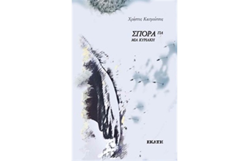 ΣΠΟΡΑ ΓΙΑ ΜΙΑ ΚΥΡΙΑΚΗ