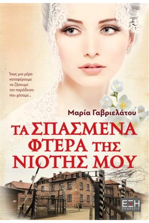 ΤΑ ΣΠΑΣΜΕΝΑ ΦΤΕΡΑ ΤΗΣ ΝΙΟΤΗΣ ΜΟΥ ΤΑ ΣΠΑΣΜΕΝΑ ΦΤΕΡΑ ΤΗΣ ΝΙΟΤΗΣ ΜΟΥ