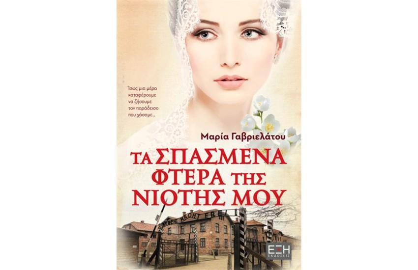 ΤΑ ΣΠΑΣΜΕΝΑ ΦΤΕΡΑ ΤΗΣ ΝΙΟΤΗΣ ΜΟΥ
