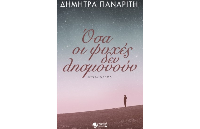ΟΣΑ ΟΙ ΨΥΧΕΣ ΔΕΝ ΛΗΣΜΟΝΟΥΝ