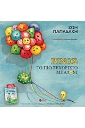 ΡΙΝΟΣ, ΤΟ ΠΙΟ ΞΕΧΩΡΙΣΤΟ ΜΠΑΛΟΝΙ