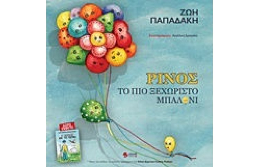 ΡΙΝΟΣ, ΤΟ ΠΙΟ ΞΕΧΩΡΙΣΤΟ ΜΠΑΛΟΝΙ