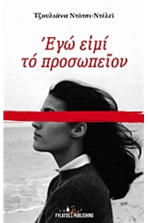 ΕΓΩ ΕΙΜΙ ΤΟ ΠΡΟΣΩΠΕΙΟΝ