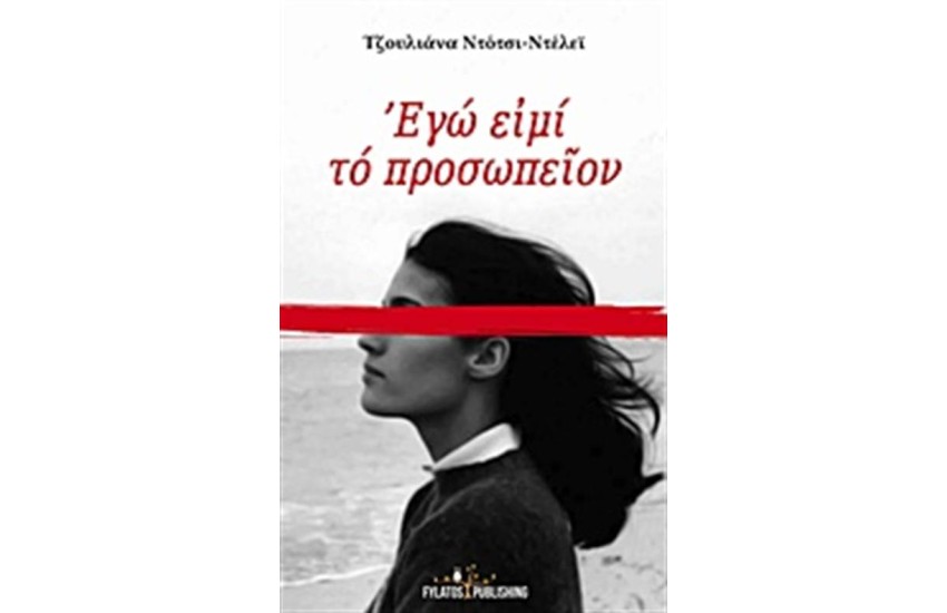 ΕΓΩ ΕΙΜΙ ΤΟ ΠΡΟΣΩΠΕΙΟΝ