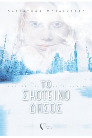 ΤΟ ΣΚΟΤΕΙΝΟ ΔΑΣΟΣ