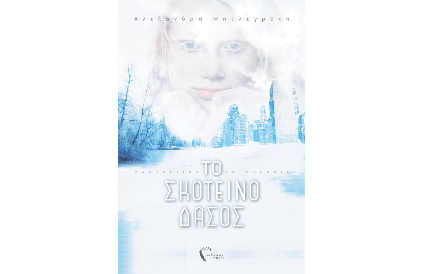ΤΟ ΣΚΟΤΕΙΝΟ ΔΑΣΟΣ