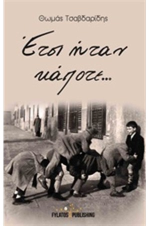 ΕΤΣΙ ΗΤΑΝ ΚΑΠΟΤΕ...