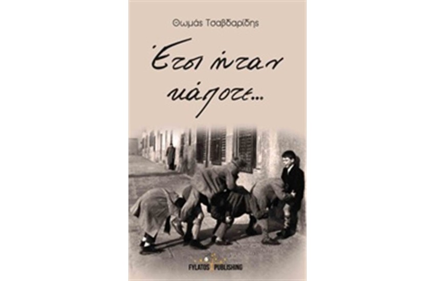 ΕΤΣΙ ΗΤΑΝ ΚΑΠΟΤΕ...