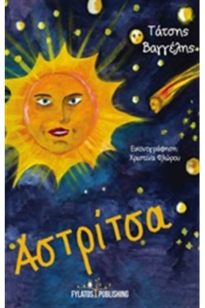 ΑΣΤΡΙΤΣΑ