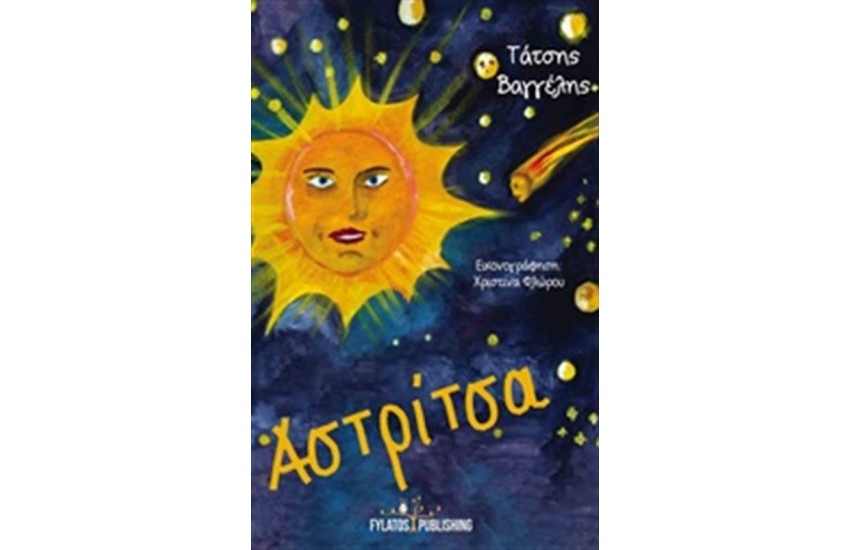 ΑΣΤΡΙΤΣΑ