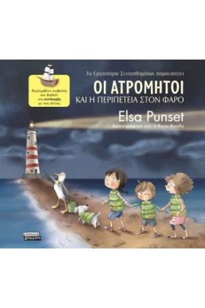 ΟΙ ΑΤΡΟΜΗΤΟΙ ΚΑΙ Η ΠΕΡΙΠΕΤΕΙΑ ΣΤΟΝ ΦΑΡΟ