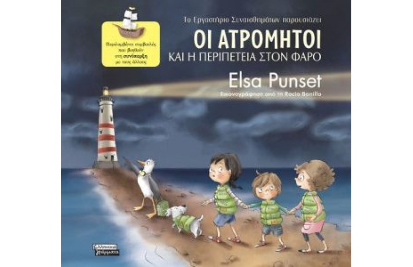 ΟΙ ΑΤΡΟΜΗΤΟΙ ΚΑΙ Η ΠΕΡΙΠΕΤΕΙΑ ΣΤΟΝ ΦΑΡΟ