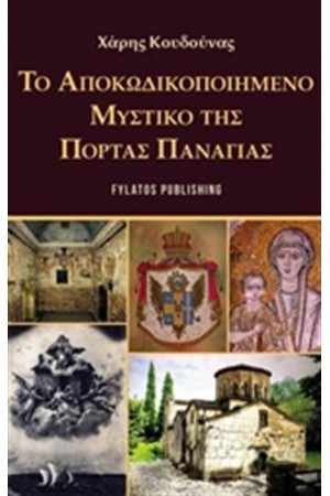 ΤΟ ΑΠΟΚΩΔΙΚΟΠΟΙΗΜΕΝΟ  ΜΥΣΤΙΚΟ ΤΗΣ ΠΟΡΤΑΣ ΠΑΝΑΓΙΑΣ