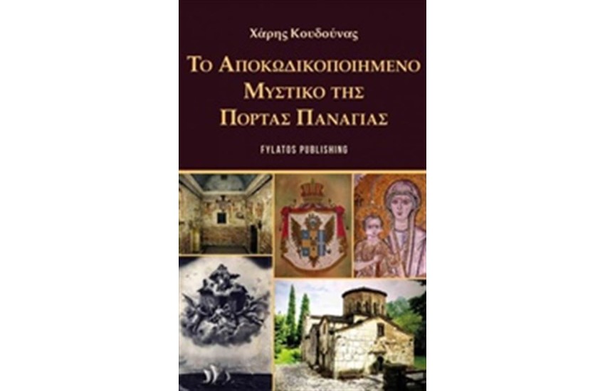 ΤΟ ΑΠΟΚΩΔΙΚΟΠΟΙΗΜΕΝΟ  ΜΥΣΤΙΚΟ ΤΗΣ ΠΟΡΤΑΣ ΠΑΝΑΓΙΑΣ