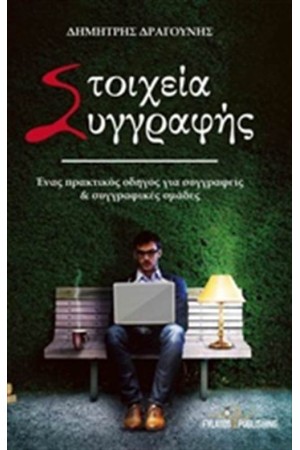 ΣΤΟΙΧΕΙΑ ΣΥΓΓΡΑΦΗΣ