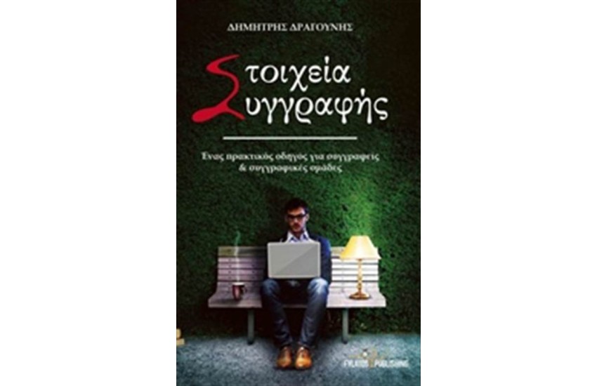 ΣΤΟΙΧΕΙΑ ΣΥΓΓΡΑΦΗΣ